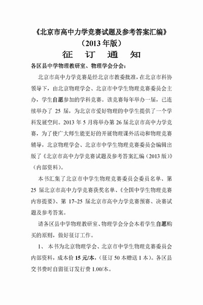 《北京高中力学竞赛试题及参考答案汇编》征订通知（2013版）2