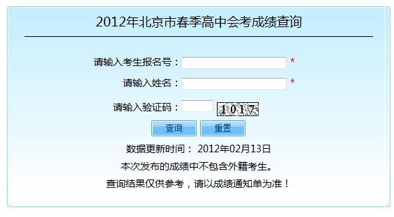 2012年北京市春季高中会考成绩查询系统开通2