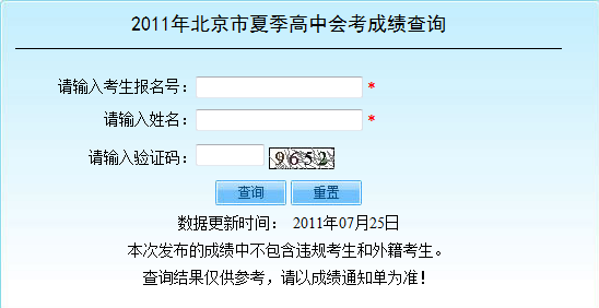 2011年北京市夏季高中会考成绩查询系统开通2