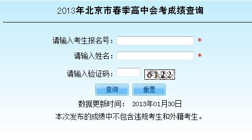 2013年北京春季高中会考成绩于2月22日查询2