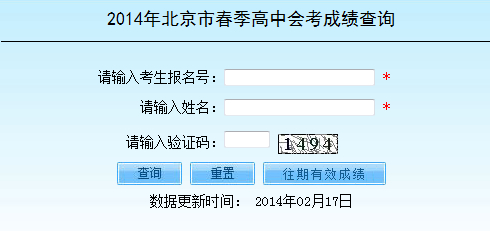 2014年北京市春季高中会考成绩查询系统开通2