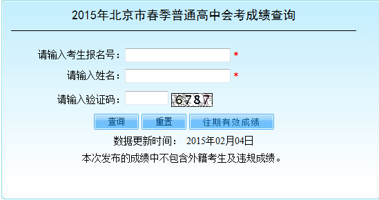 2015年北京春季高中会考成绩查询入口2