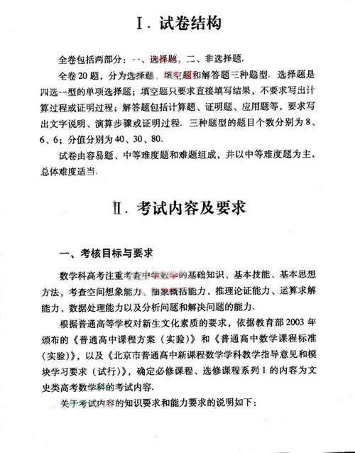 2012年北京高考考试说明：数学（文）2