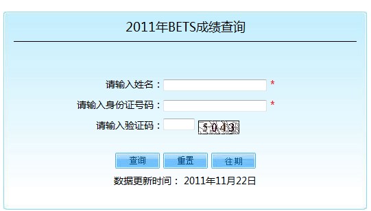 2011年下半年北京英语水平考试（BETS）成绩查询2