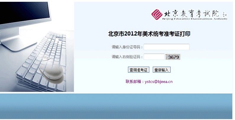 2012年北京美术统考准考证打印入口开通2