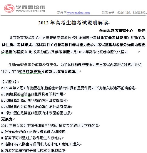 2012年北京高考生物《考试说明》详细解读2