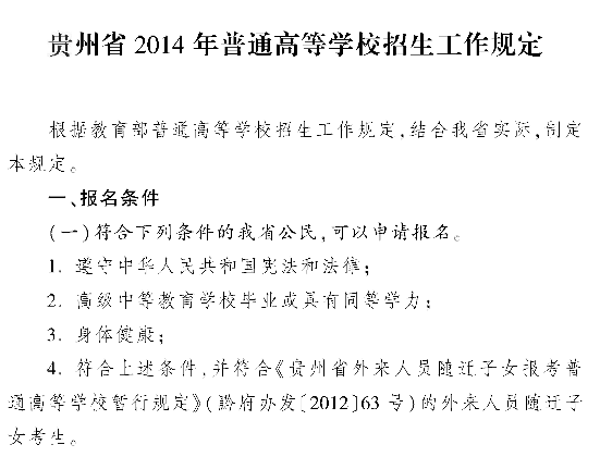 贵州省2014年普通高等学校招生工作规定2