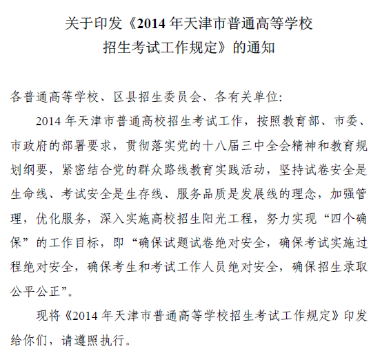 天津：2014年普通高等学校招生考试工作规定2