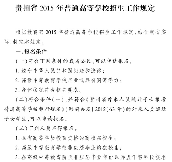 贵州省2015年普通高等学校招生工作规定2