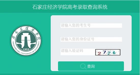 2015年石家庄经济学院高考录取查询入口1