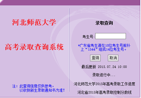 2015年河北师范大学高考录取查询入口1