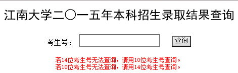 2015年江南大学高考录取查询入口1