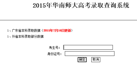2015年华南师范大学高考录取查询入口1