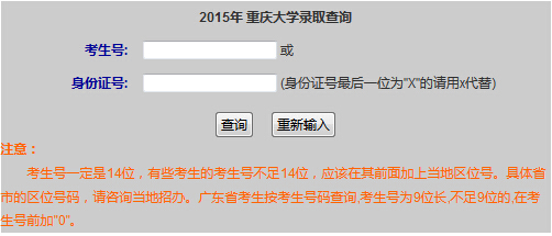 2015年重庆大学高考录取查询入口1