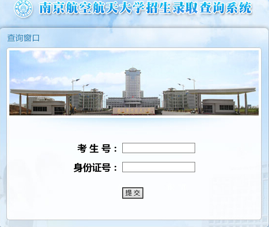 2015年南京航空航天大学高考录取查询入口1