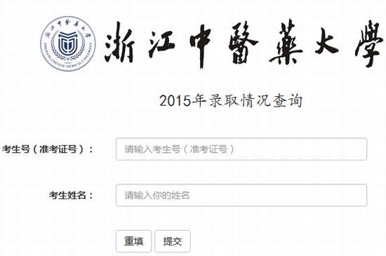 2015年浙江中医药大学高考录取查询入口1