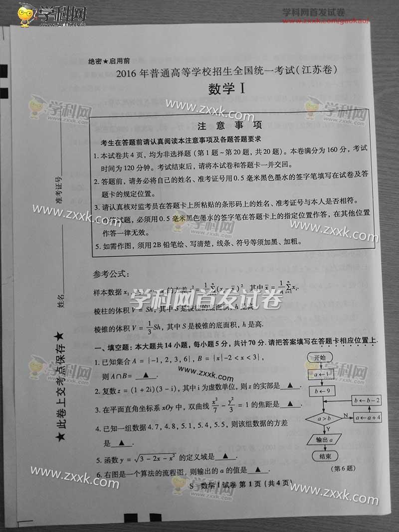2016年江苏高考数学试题及答案（已公布）[1]1
