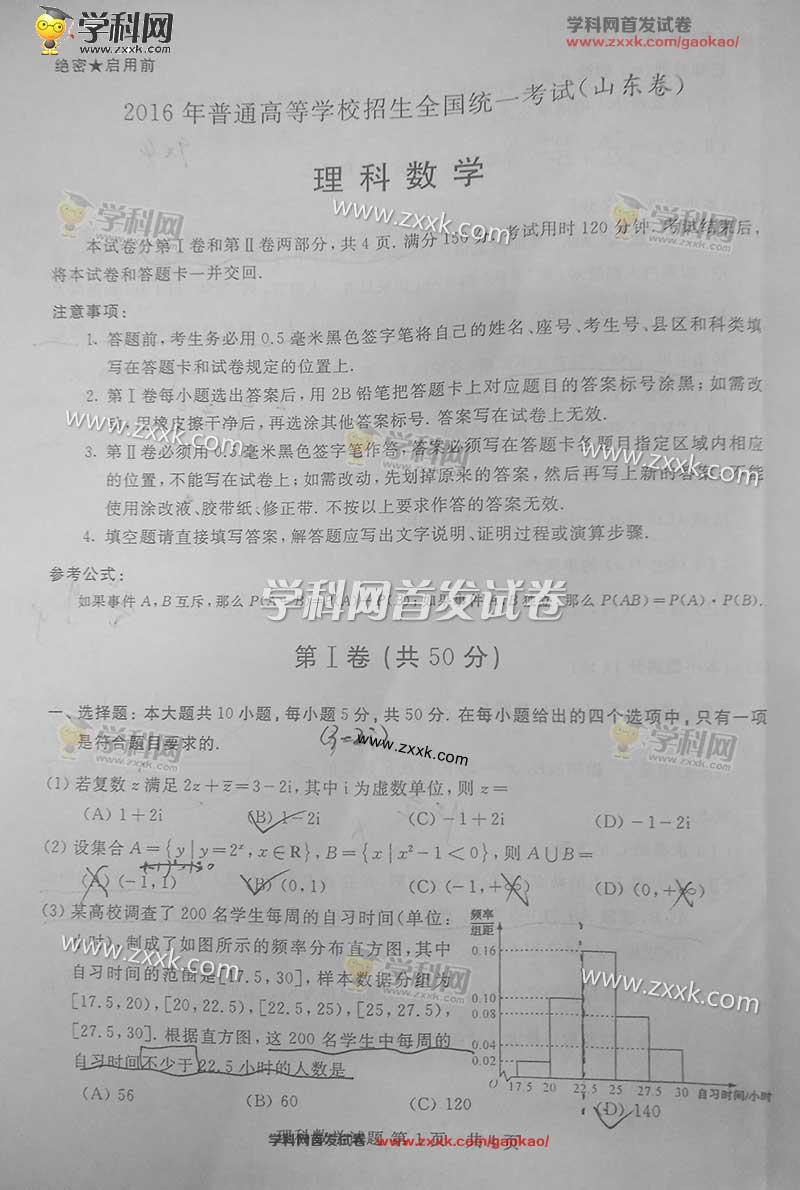 2016年山东高考数学真题：数学理（完整版）[1]1