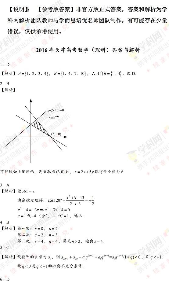 2016高考天津理数试题（解析版）1