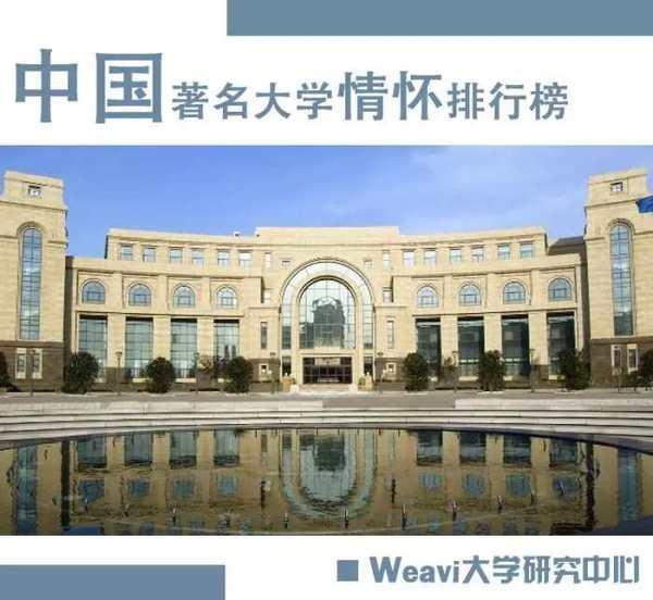 中国著名大学情怀排行榜出炉!1