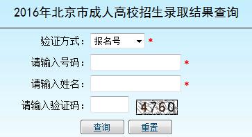 2016年北京成人高考录取结果查询入口已开通1