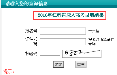 2016年江苏成人高考录取查询入口：江苏省教育考试院1