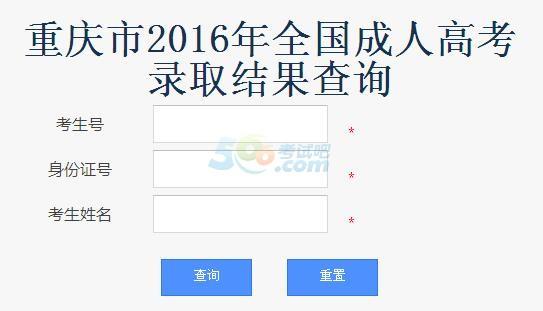 2016年重庆成人高考录取查询入口已开通 点击进入1