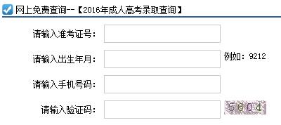 2016年广东成人高考录取查询入口已开通 点击进入1