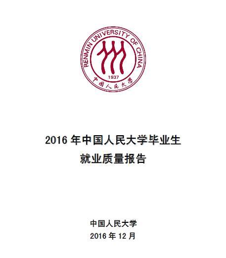 2016届中国人民大学毕业生就业质量报告1