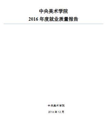 2016中央美术学院毕业生就业质量年度报告1