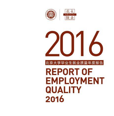 北京大学2016年毕业生就业质量年度报告1