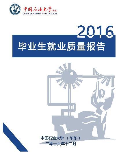 2016届中国石油大学（华东）毕业生就业质量报告1