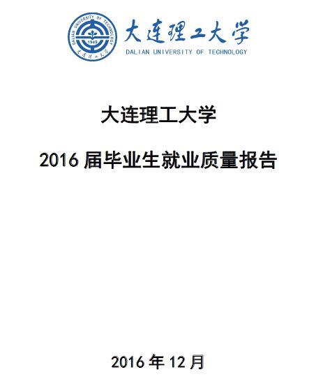 2016年大连理工大学毕业生就业质量报告1