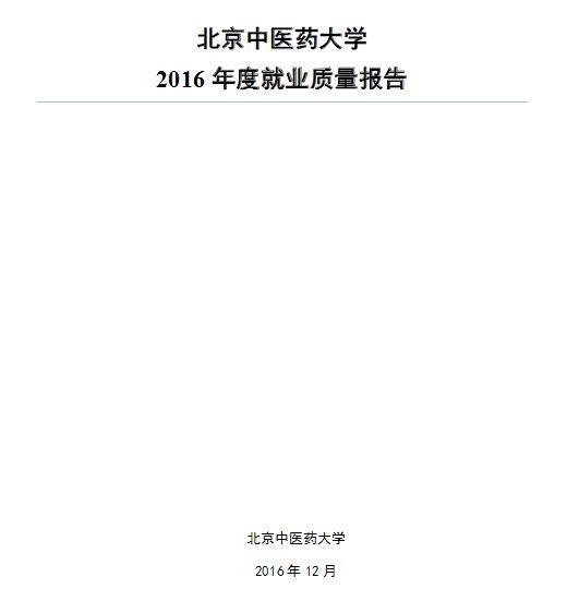 2016届北京中医药大学毕业生就业质量报告1