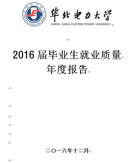 2016华北电力大学（保定）毕业生就业质量报告1