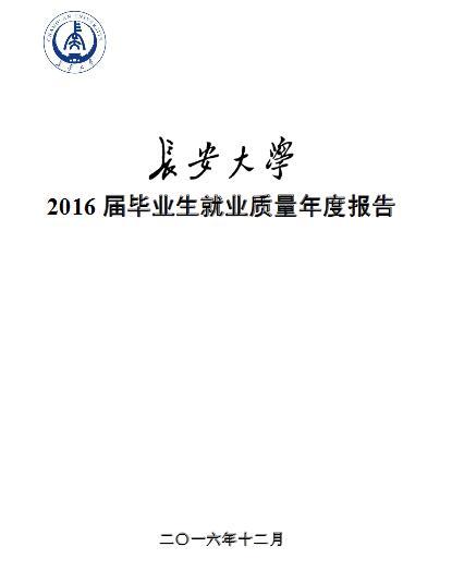 2016届长安大学毕业生就业质量年度报告1