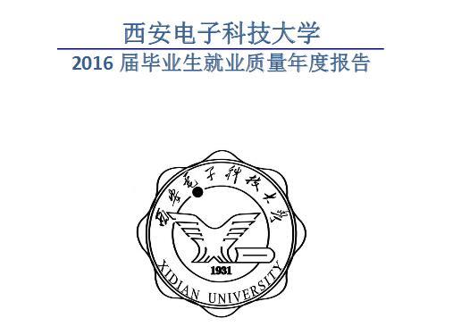 2016届西安电子科技大学毕业生就业质量报告1