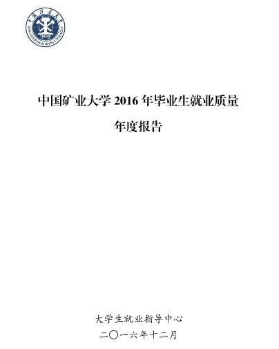 2016届中国矿业大学毕业生就业质量年度报告1