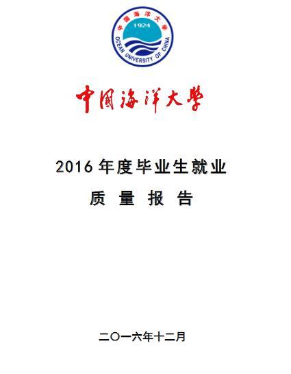 2016届中国海洋大学毕业生就业质量报告1
