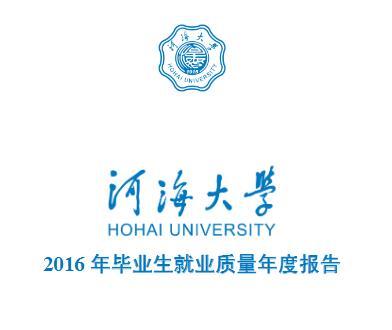 2016届河海大学毕业生就业质量年度报告1