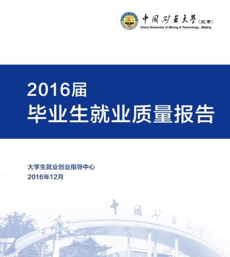 2016届中国矿业大学（北京）毕业生就业质量报告1