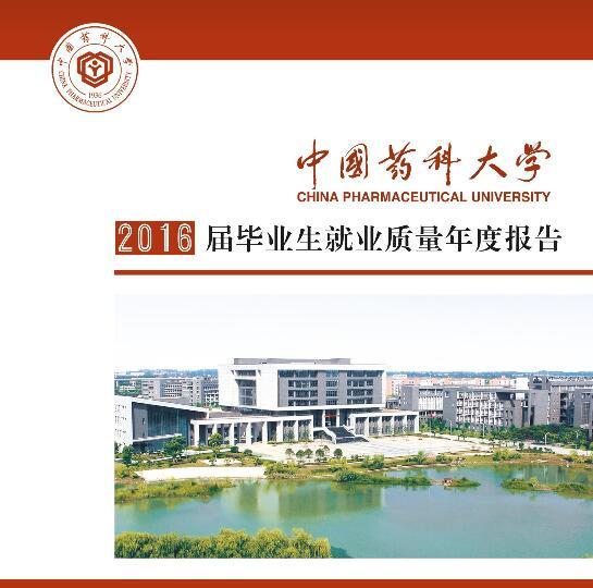 2016年中国药科大学毕业生就业质量报告1