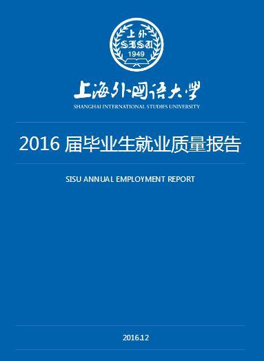 上海2016年外国语大学毕业生就业质量报告1