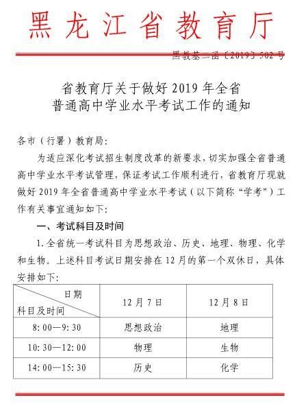 黑龙江省教育厅关于做好2019年全省普通高中学业水平考试工作的通知1