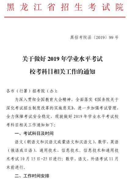 黑龙江关于做好2019年学业水平考试校考科目相关工作的通知1