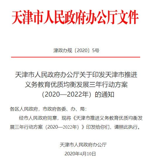 天津市推进义务教育优质均衡发展三年行动方案1