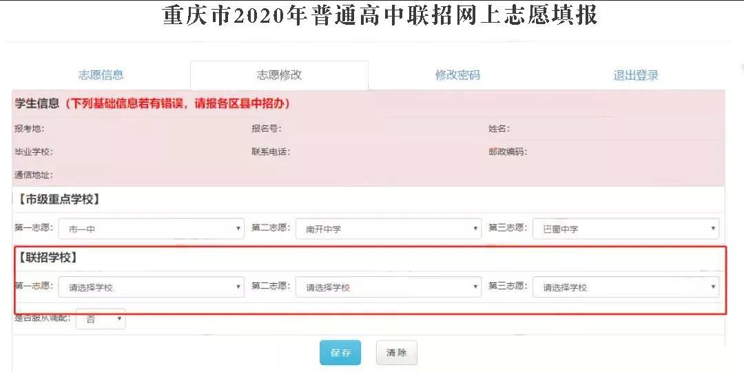 2020重庆中考志愿填报流程及注意细则2