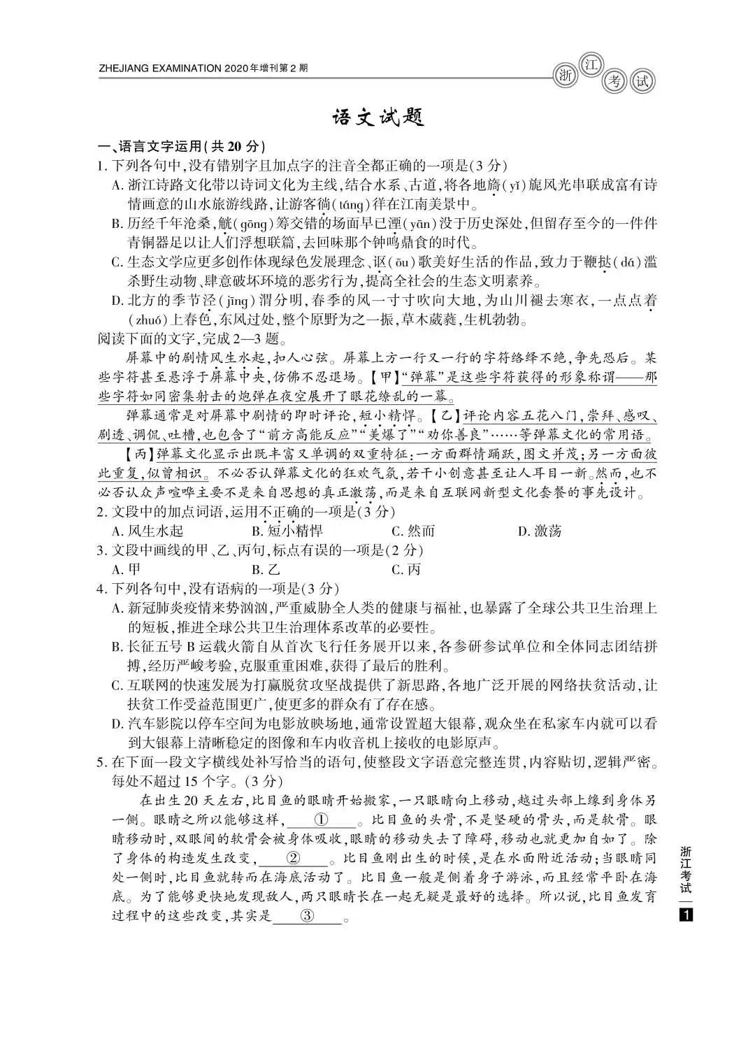 2020浙江高考语文真题及答案公布 —查字典高考网1