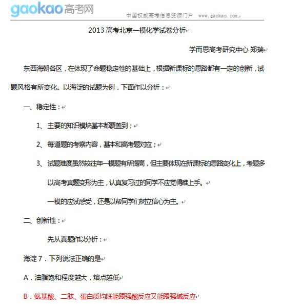 2013高考北京一模化学试卷分析1