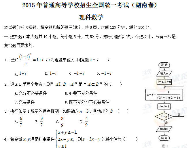 2015年全国高考理科数学试题及答案-湖南卷1